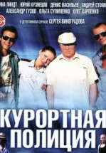 Курортная полиция