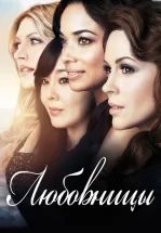 Любовницы