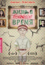 Жизнь в военное время