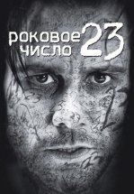 Роковое число 23