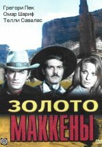 Золото Маккены
