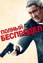 Полный беспредел