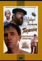В. Давыдов и Голиаф