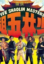 Пять мастеров Шаолиня