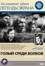 Голый среди волков