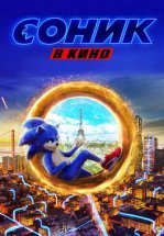 Соник в кино