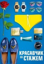 Красавчик со стажем