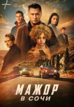 Мажор в Сочи