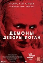 Демоны Деборы Логан