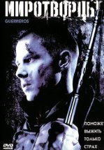 Миротворцы