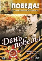 День победы