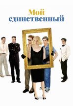 Мой единственный