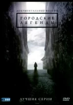 Городские легенды