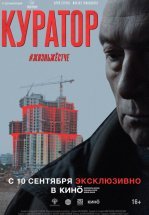Куратор