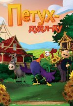 Петух Дудл-Ду