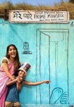 Дорогой премьер-министр