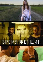 Время женщин
