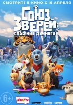 Союз зверей: Спасение двуногих