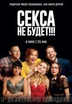 Секса не будет!!!