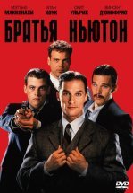 Братья Ньютон