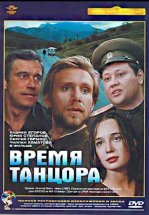 Время танцора