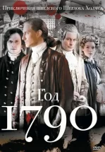 1790 год