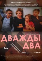 Дважды два