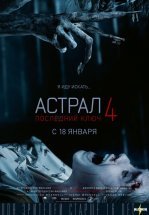 Астрал 4. Последний ключ