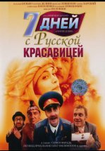 7 дней с русской красавицей