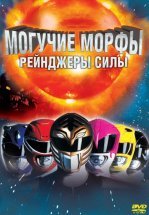 Могучие Морфы: Рейнджеры силы