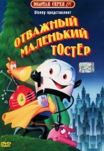 Отважный маленький тостер
