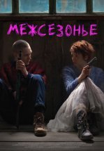 Межсезонье