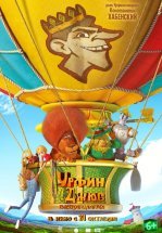 Урфин Джюс возвращается