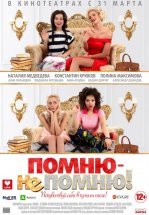 Помню – не помню!