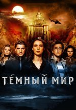 Темный мир в 3D