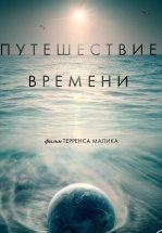 Путешествие времени