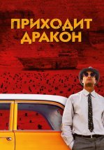 Приходит дракон