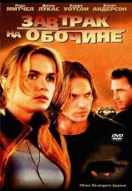 Завтрак на обочине