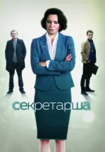 Секретарша