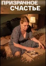 Призрачное счастье