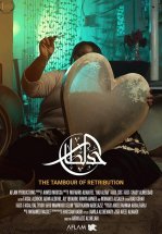 Тамбур возмездия