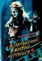 Возвращение живых мертвецов 3