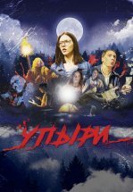 Упыри