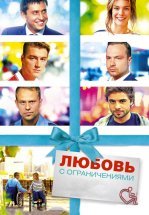 Любовь с ограничениями