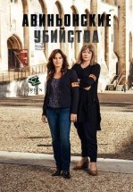 Авиньонские убийства