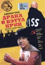 Драка в Бэттл Крик