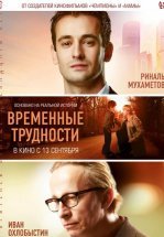 Временные трудности