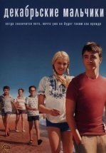 Декабрьские мальчики