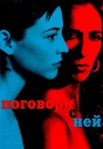 Поговори с ней