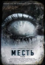 Месть